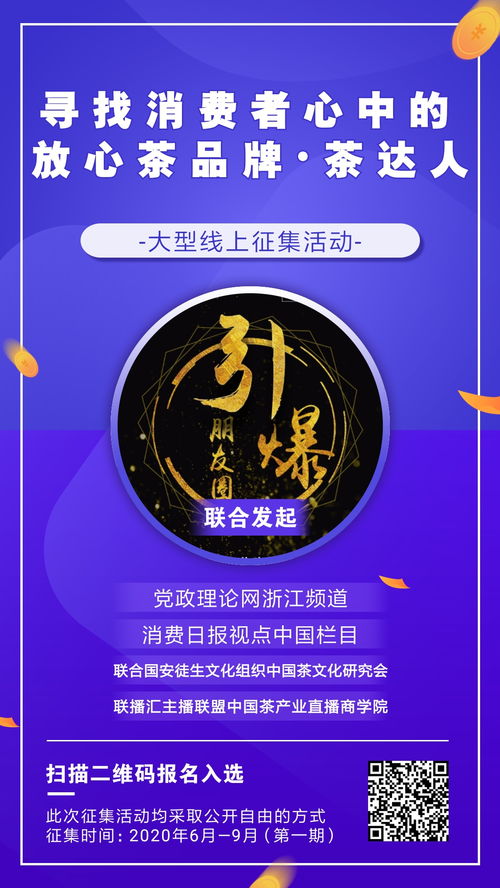 尋找茶文化推廣大使暨消費(fèi)者心中的茶品牌茶達(dá)人大型征集活動(dòng)