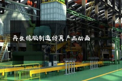 再生橡膠制造仿真產(chǎn)品動畫 代理代辦服務(wù)全面解析與價值優(yōu)勢